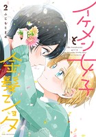 イケメン女子と金髪ショタ
