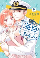 海自とおかん 分冊版（9）