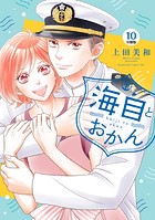 海自とおかん 分冊版（10）