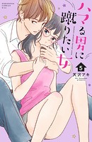 ハマる男に蹴りたい女（5）