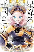 星降る王国のニナ（16） - リカチ - 女性マンガ - DMMブックス
