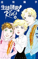 生徒諸君！ Kids（13）