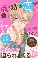 成瀬は恋が証明できない プチキス（単話）