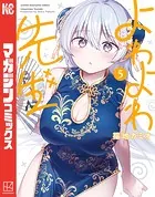 よわよわ先生（1） - 福地カミオ - 少年マンガ - DMMブックス