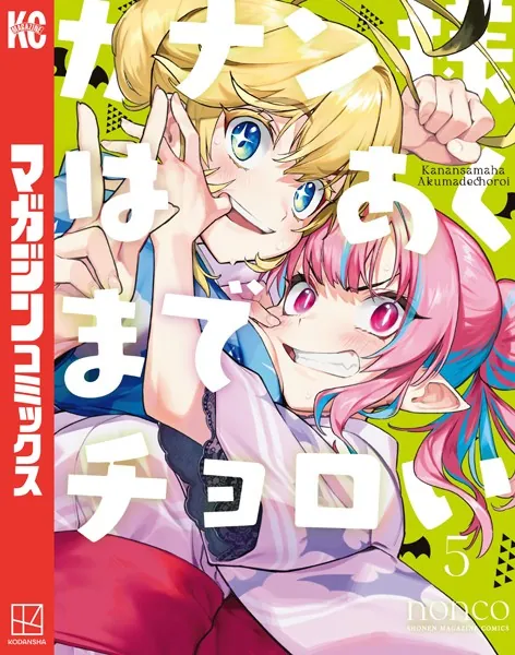 カナン様はあくまでチョロい（5） - nonco - 少年マンガ - DMMブックス