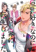 巨乳好きなのにBL界に転生しました
