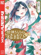 甘神さんちの縁結び（13）