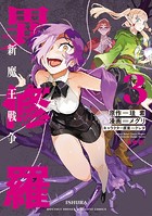異修羅 -新魔王戦争-