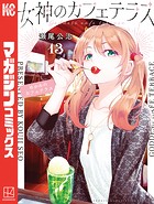 女神のカフェテラス（13）