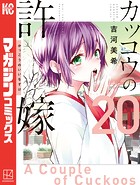 カッコウの許嫁（20）
