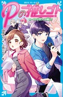 Pの推しゴト オーディションへの戦い！