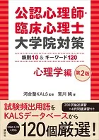 公認心理師・臨床心理士大学院対策 鉄則10＆キーワード120 心理学編 第2版