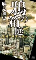 鴉の箱庭 警視庁捜査一課十一係