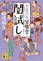 闇試し 古道具屋 皆塵堂