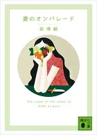 妻のオンパレード The cream of the notes 12