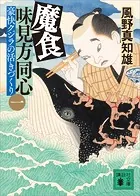魔食 味見方同心