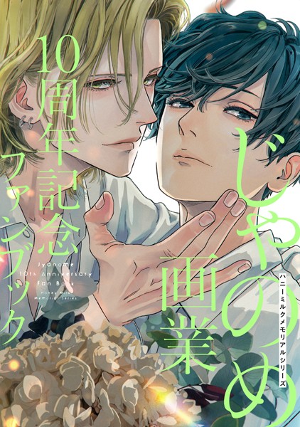 【無料作品 BL漫画】ハニーミルクメモリアルシリーズじゃのめ画業10周年記念ファンブック