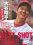 完全永久保存版 前人未到の二刀流、ついにホームランキングに！ 大谷翔平「無双の軌跡」BEST SHOT 2023！！