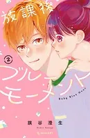 放課後ブルーモーメント（2） - 旗谷澄生 - 少女マンガ - DMMブックス