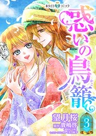惑いの鳥籠［ホワイトハートコミック］