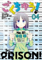 ごくちゅう！