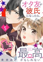 オタ友が彼氏になったら、最高、かもしれない