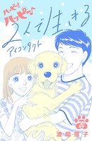 ハッピー！ハッピー♪（20） 特別編:2人で生きる アイコンタクト