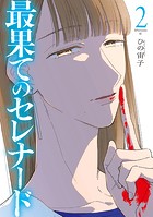最果てのセレナード