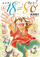 18=80（エイティーン エイティ）