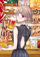 立ち飲みご令嬢