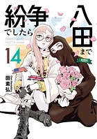 紛争でしたら八田まで（14）