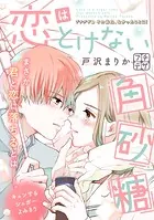 恋はとけない角砂糖 プチデザ（単話）