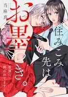 住みこみ先はお墨つき。〜若頭に飼われてます〜