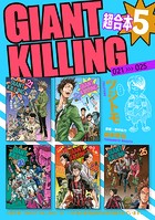 GIANT KILLING 超合本版（5）