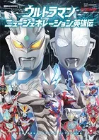 ウルトラマン ニュージェネレーション英雄伝