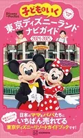 子どもといく 東京ディズニーランド ナビガイド2024-2025