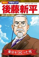 講談社 学習まんが 後藤新平 歴史を変えた人物伝