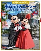 東京ディズニーシー パーフェクトガイドブック 2024