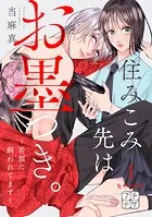 住みこみ先はお墨つき。〜若頭に飼われてます〜 プチデザ（単話）