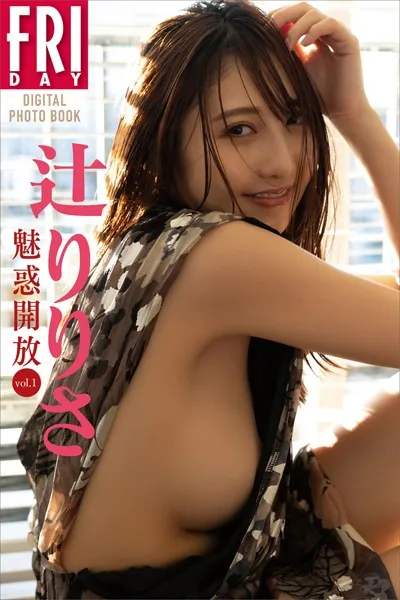 辻りりさ 魅惑開放 vol.1 FRIDAYデジタル写真集
