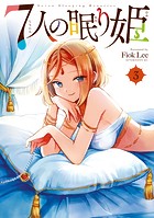 7人の眠り姫（3）