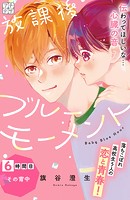 放課後ブルーモーメント プチデザ（6）