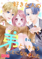 好きな人の弟とつき合うことになりました ベツフレプチ
