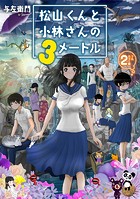 松山くんと小林さんの3メートル