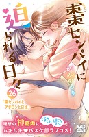 棗センパイに迫られる日々 プチデザ