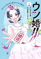 ウツ婚！！ 死にたい私が生き延びるための婚活 分冊版（単話）