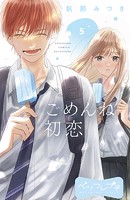 ごめんね初恋 ベツフレプチ
