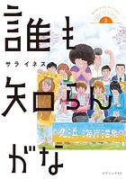 誰も知らんがな