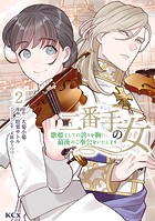 二番手の女 歌姫としての誇りを胸に、最後のご奉公をいたします（2）