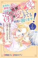 前世私に興味がなかった夫、キャラ変して溺愛してきても対応に困りますっ! 分冊版(7)